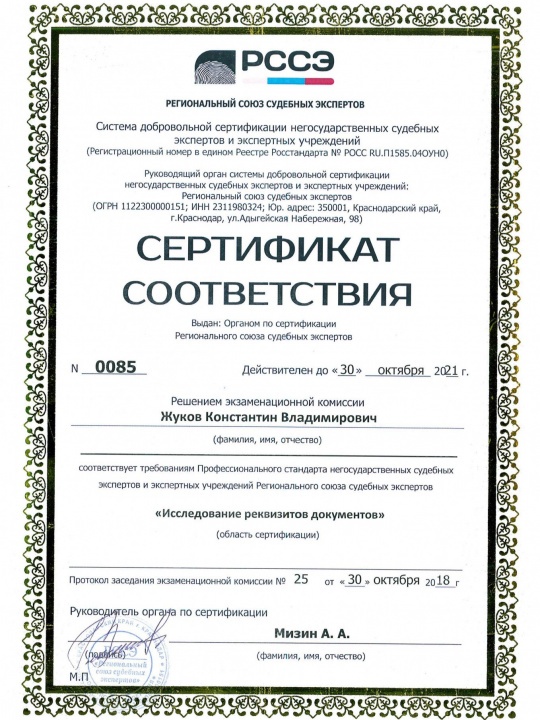 Сертификат РССЭ: исследование реквизитов документов — Жуков Константин Владимирович