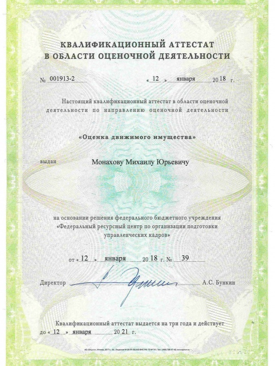 Квалификационный аттестат: оценка движимого имущества — Монахов Михаил Юрьевич