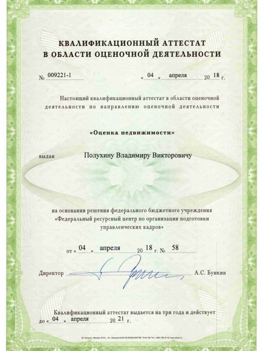 Квалификационный аттестат: оценка недвижимости — Полухин Владимир Викторович
