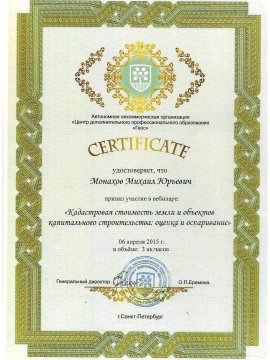 Сертификат участия в вебинаре о кадастровой стоимости — Монахов Михаил Юрьевич