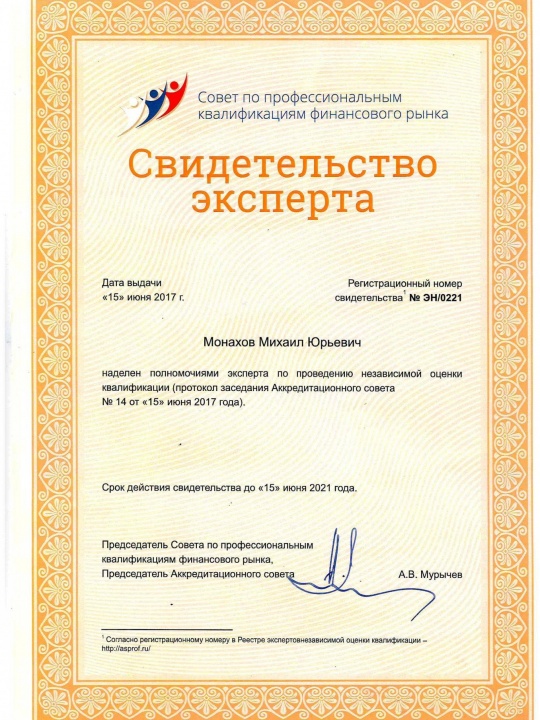 Свидетельство эксперта по независимой оценке квалификаций — Монахов Михаил Юрьевич