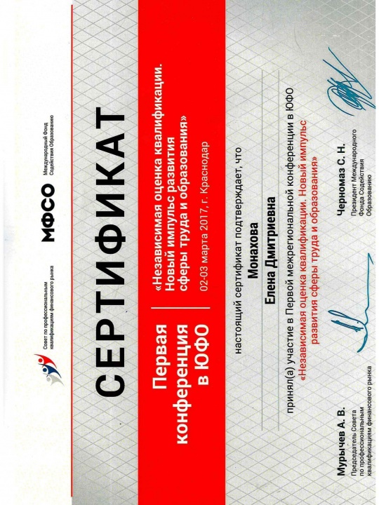 Сертификат участия в конференции по независимой оценке квалификаций