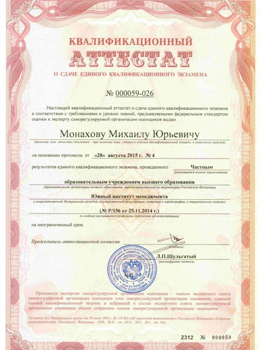 Квалификационный аттестат о сдаче единого квалификационного экзамена — Монахов Михаил Юрьевич